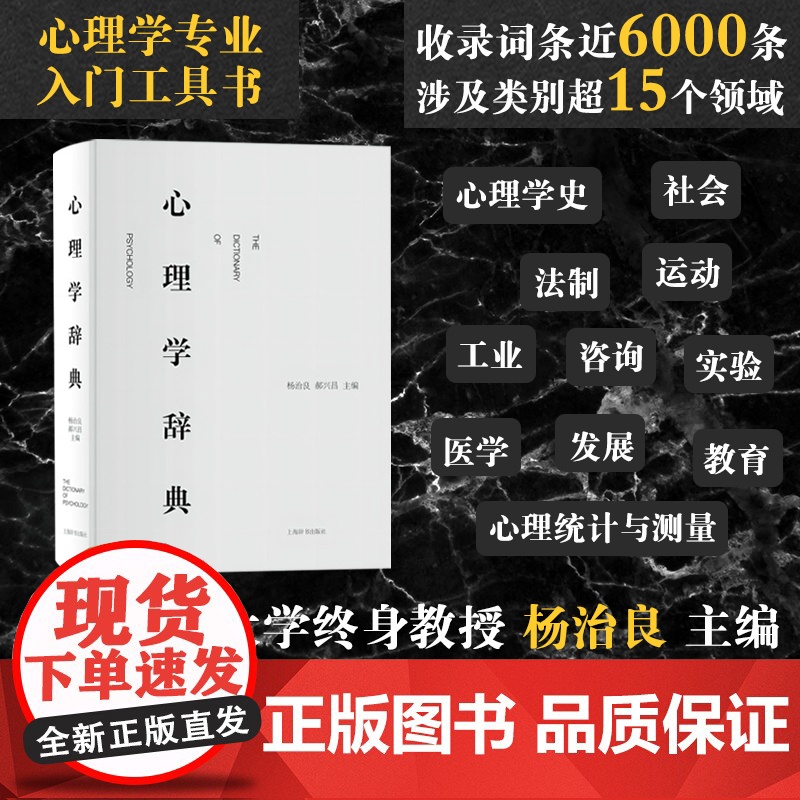 心理学辞典 精装 杨治良郝兴昌著 心理学心理学入门工具书心理学专业领域标准工具书正版图书籍 上海辞书出版社 世高清大图
