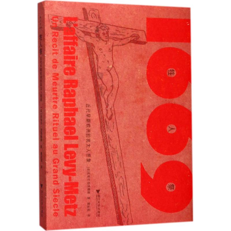 牲人祭早期欧洲的犹太人想象浙江大学出版社皮埃尔伯恩鲍姆