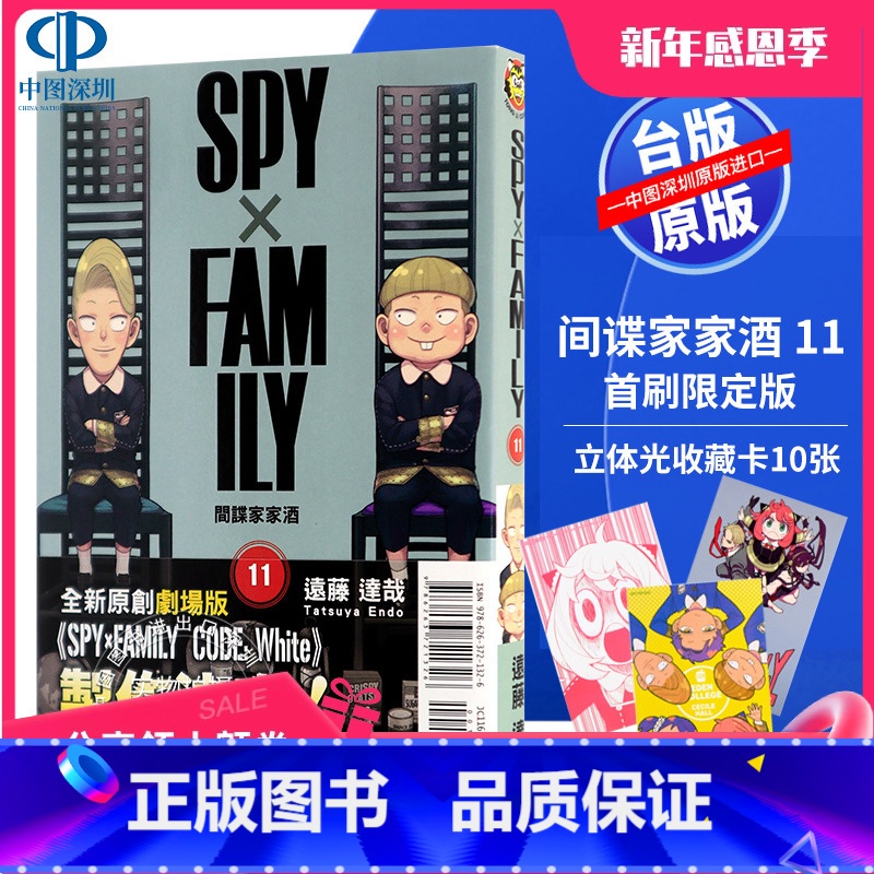 【正版】漫画《SPY×FAMILY 间谍家家酒 11(首刷限定版) 》远藤达哉 東立出版 台版中文繁体漫画 间谍过家