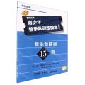 青少年管乐队训练曲集(进阶1打击乐器扫码音频版原版引进)