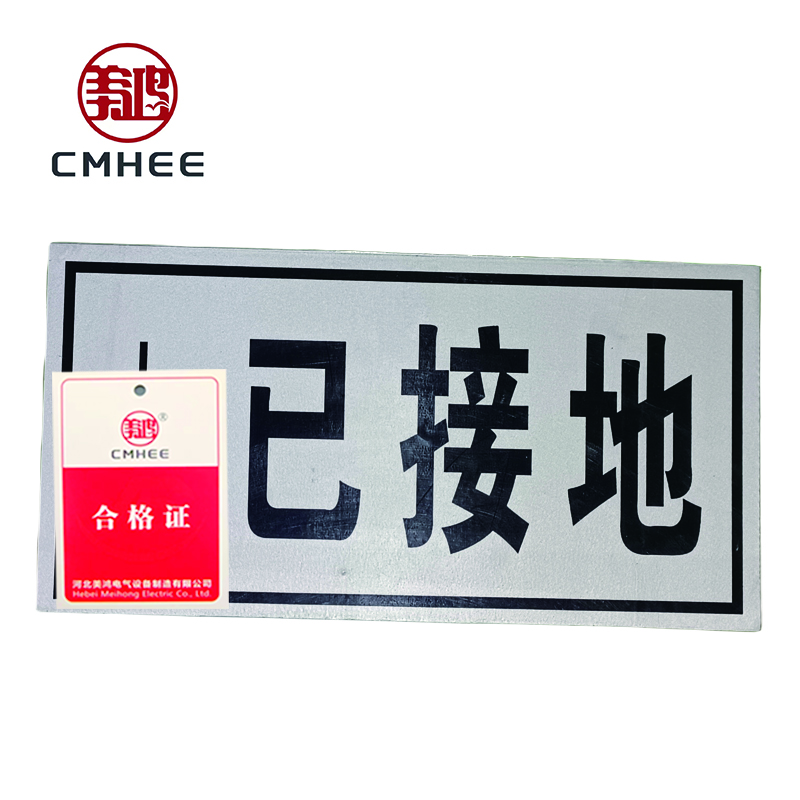 美鸿 CMHEE 已接地标志牌 200x100mm带磁铁 块高清大图