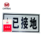 美鸿 CMHEE 已接地标志牌 200x100mm带磁铁 块