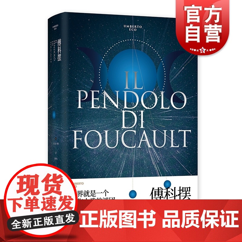 傅科摆 翁贝托埃科作品系列 欧美小说 另著/玫瑰的名字/试刊号/布拉格公墓/昨日之岛/波多里诺 外国文学 上海译文出版社