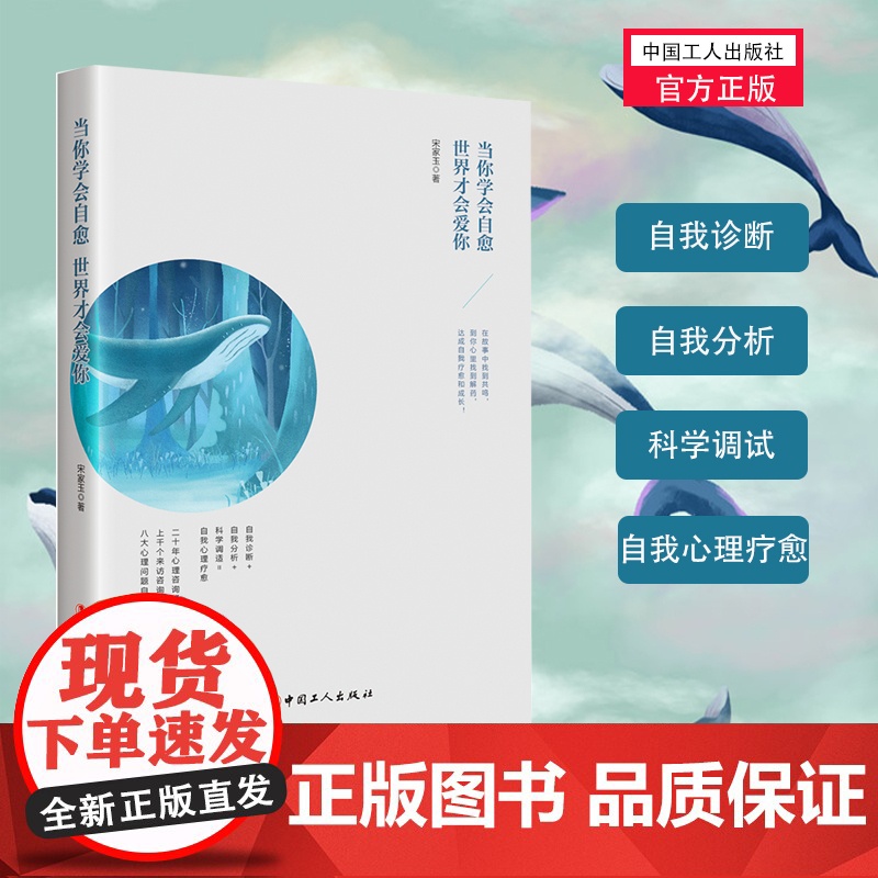当你学会自愈,世界才会爱你 宋家玉著 中国工人出版社 八大心理问题抑郁/偏执/焦虑等原因自我分析解决情感失调心理健康书高清大图