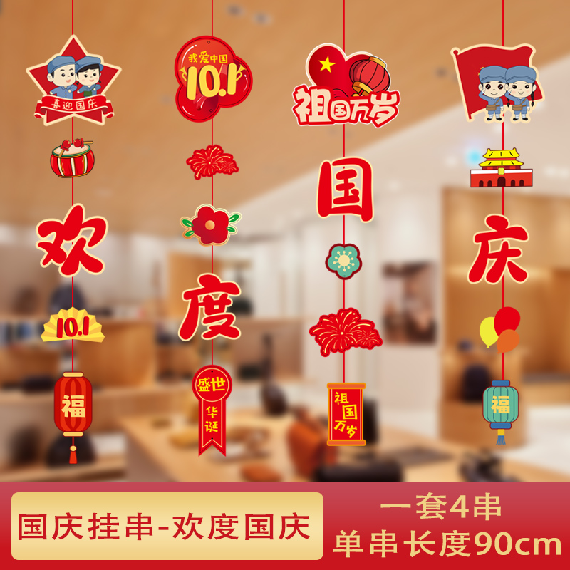汇特益 国庆活动氛围场景布置挂件小吊饰节日装扮 欢度国庆-国庆挂串 4条装/组 5组/包(单位:包)