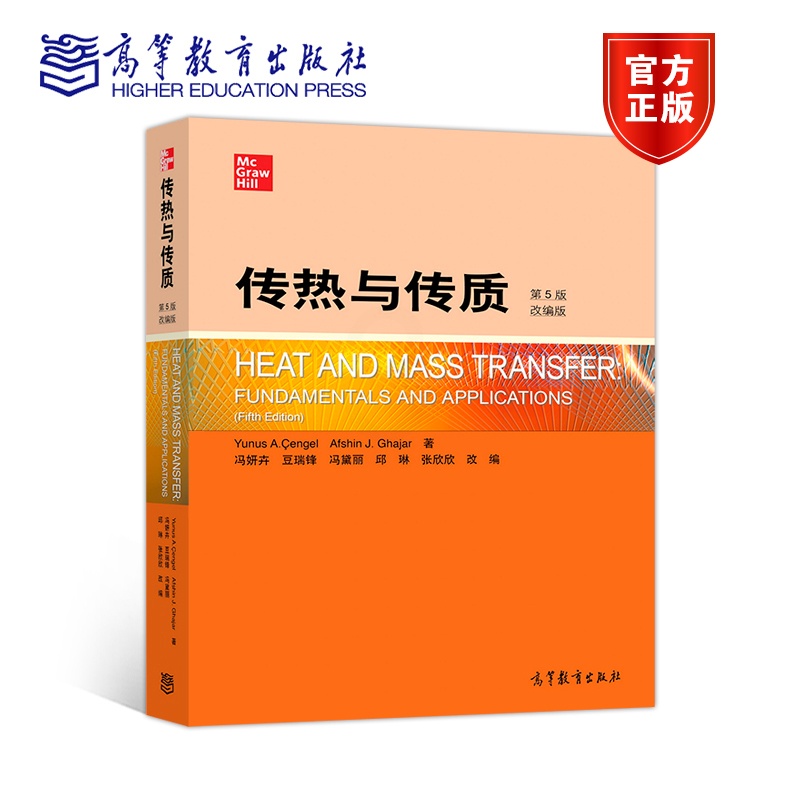 [正版]传热与传质 第5版第五版 改编版 YUNUS A. ENGEL AFS高清大图