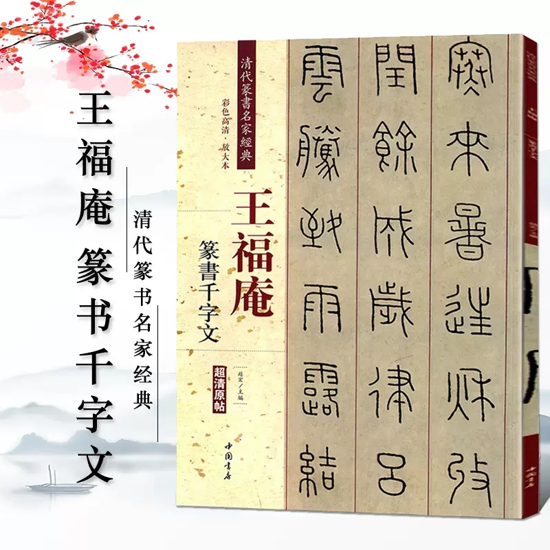 [4本套装]王福庵篆书 [正版]王福庵篆书治家格言 说文部首 篆书千字文 阮籍咏怀诗清代篆书名家经典繁简旁注彩色高清放大高清大图