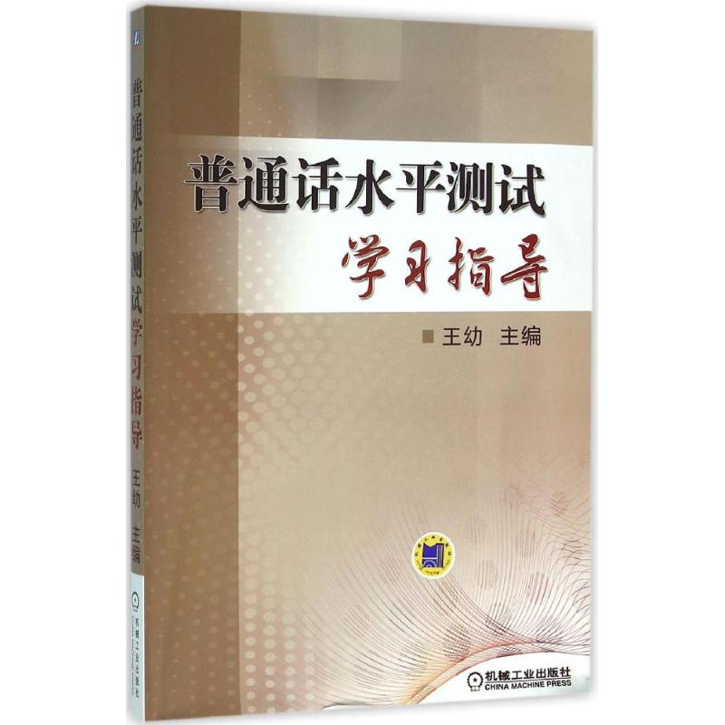 正版新书】普通话水平测试学习指导王幼9787111518822
