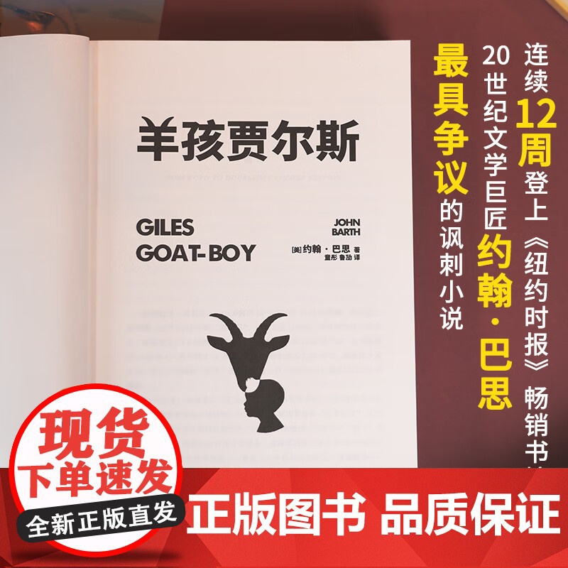 羊孩贾尔斯 后现代主义文学大师约翰·巴思的讽刺巨著 科幻小说游戏脚本 关于人类文明轮回的伟大寓言 外国文学经典文学讽刺小高清大图