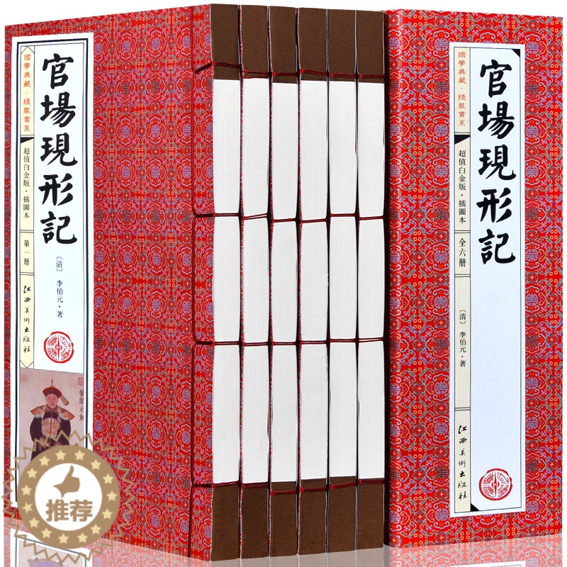 【醉染正版】官场现形记 6卷 古典小说 李伯元著李宝嘉半白话文图文版 谴责小说 名家批注 李伯元 官场秘笈