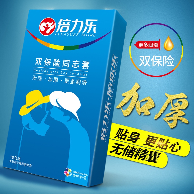 倍力乐避孕套10只装男用同志套物理延时安全套超薄款男男同gay双层加厚保险套成人情趣性用品
