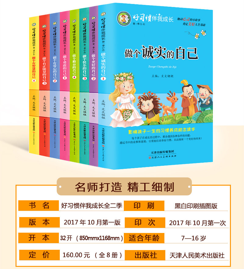 [正版]好习惯伴我成长全套8本做诚实的自己儿童书籍课外阅读故事书父母爸妈不是我的佣人成长励志系列儿童成长励志故事书读书高清大图