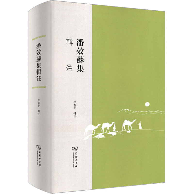 醉染图书潘效苏集辑注9787100194488高清大图