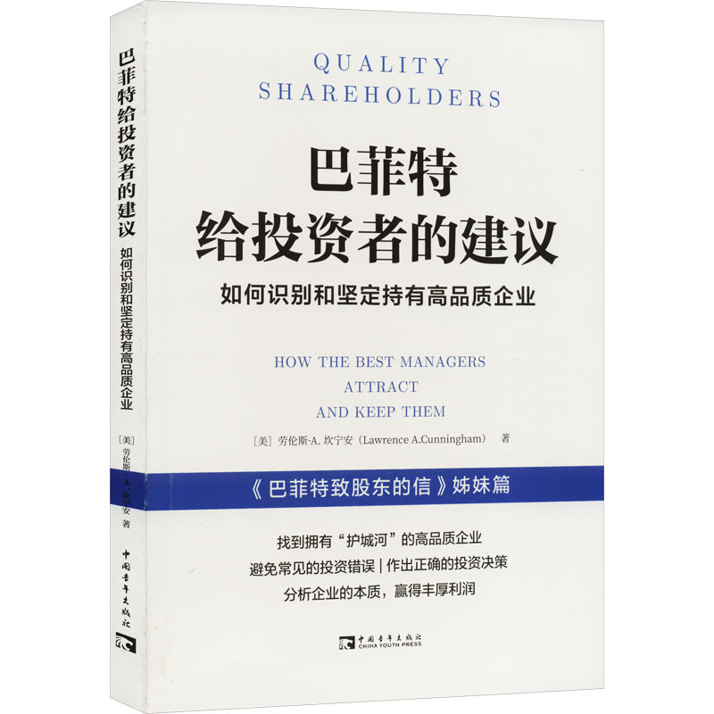 [M]巴菲特给投资者的建议 如何识别和坚定持有高品质企业-9787515368221高清大图