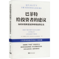 巴菲特给投资者的建议：如何识别和坚定持有高品质企业