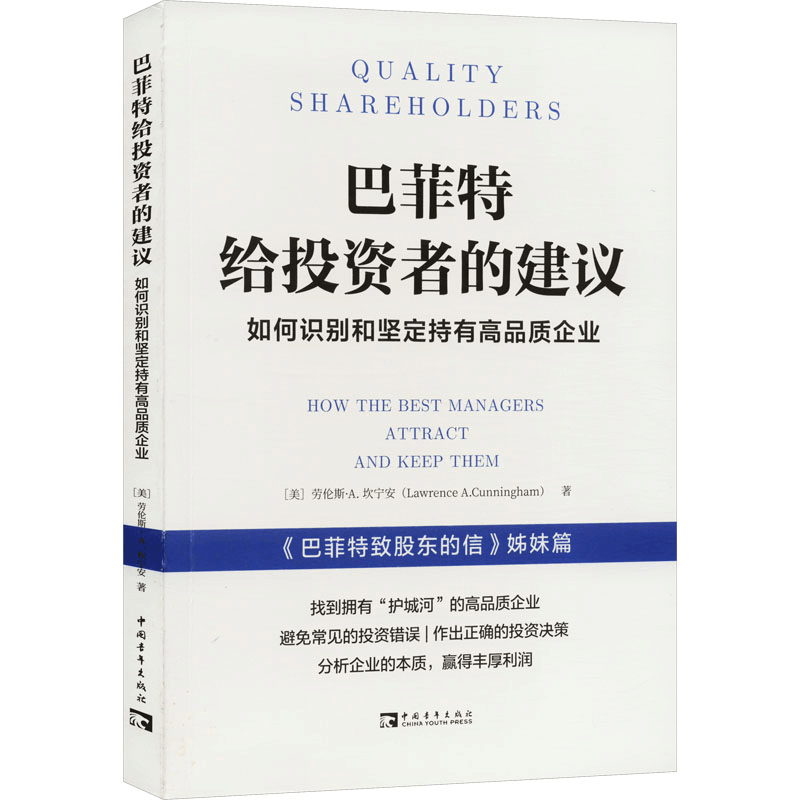 [M]巴菲特给投资者的建议 如何识别和坚定持有高品质企业-9787515368221图片