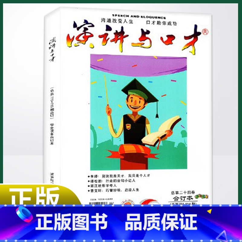 [正版] 演讲与口才学生版合订本杂志2022年第28期新多期可选青少年语言表达沟通技巧 2022年28卷884-8