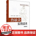 热敏灸实用读本(第2版) 陈日新,陈明人,康明非 热敏灸疗法针灸推拿热敏灸理论病症治疗方案热敏灸防病治病 人民卫生出版第