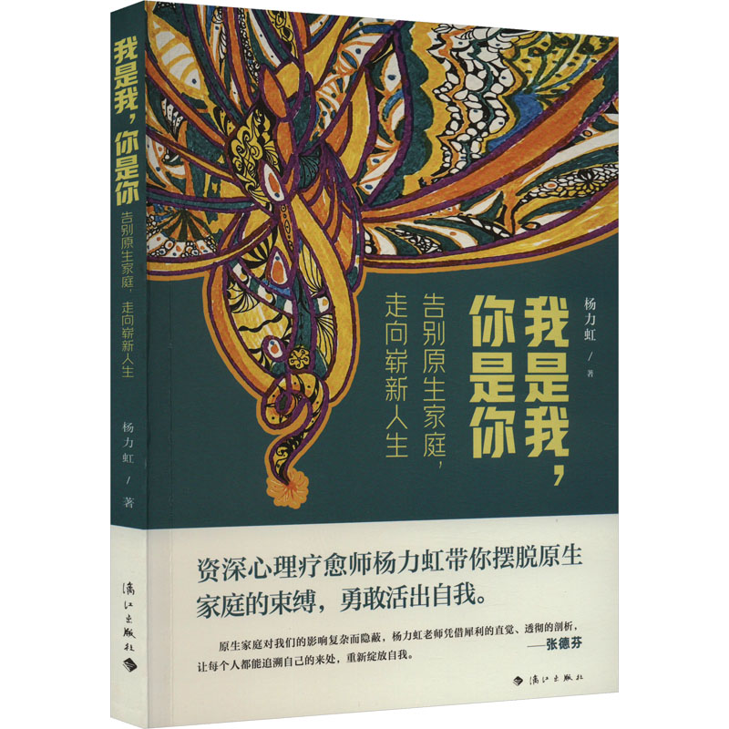 【M】我是我,你是你 告别原生家庭,走向崭新人生-9787540794217