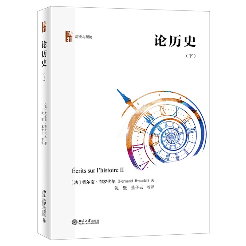 [正版]书店直发论历史(下)(精)/历史与理论高清大图