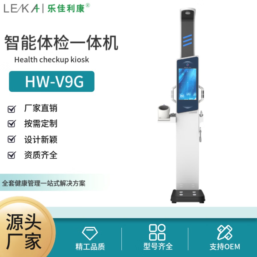 乐佳利康一站式健康体检一体机语音自助打印乐佳HW-V9G身高体重测量仪 HW-V9G型 智能健康体检一体机