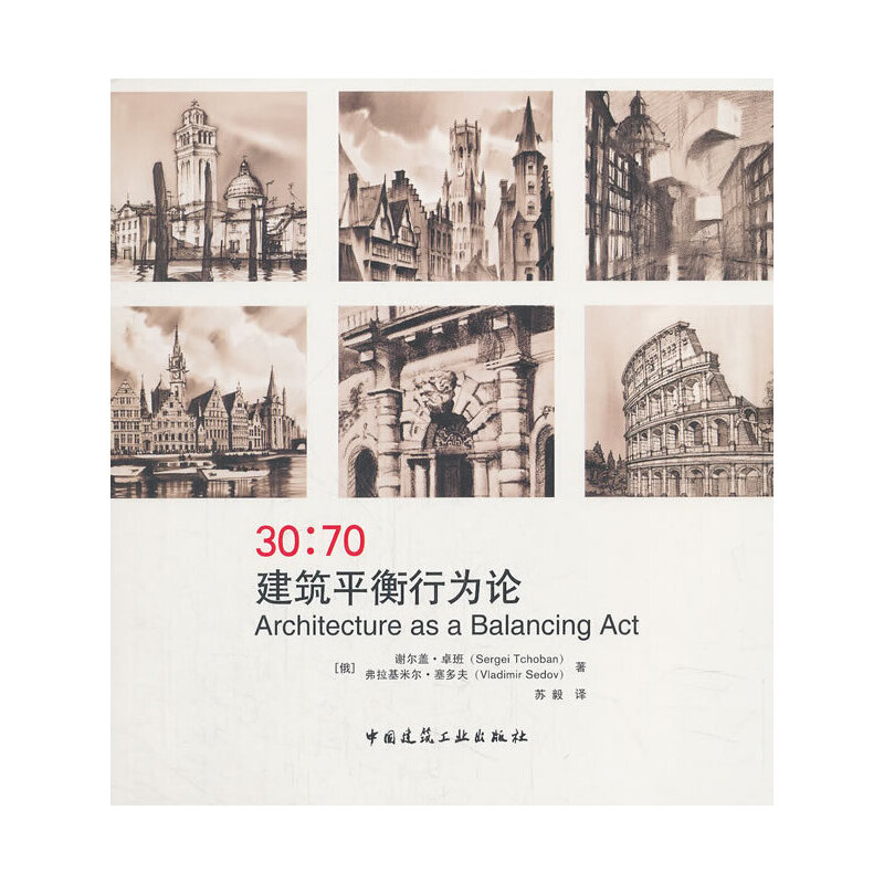 醉染图书30:70建筑平衡行为论9787112227211