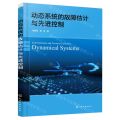 动态系统的故障估计与先进控制
