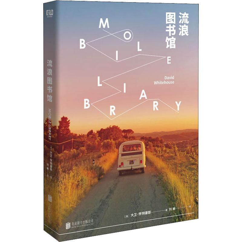 [M]流浪图书馆 (英)大卫·怀特豪斯(David Whitehouse) 著 刘敏 译 -9787559634511高清大图