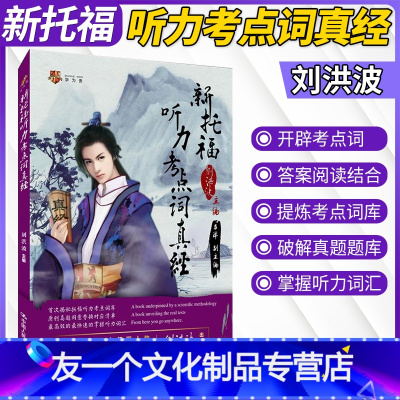 [友一个]刘洪波主编新托福听力考点词真经可搭配新托福阅读考点词真经托福听力真题托福单词书托福词汇托福词汇一本通托福