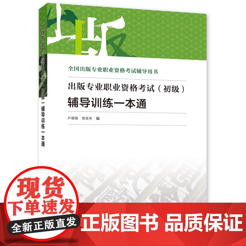 备考2023出版编辑考试 出版专业职业资格考试(初级)辅导训练一本通高清大图