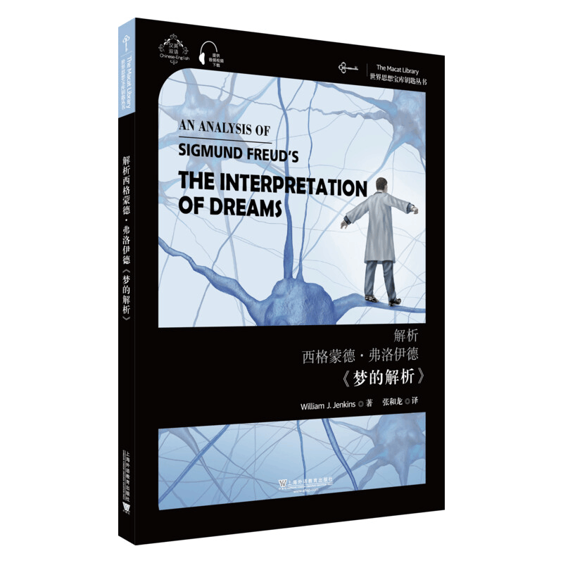 醉染图书解析西格蒙德·弗洛伊德《梦的解析》9787544657747图片