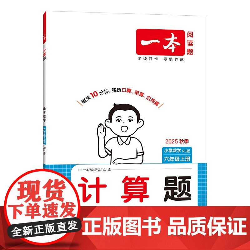 25秋一本·小学计算题6年级上册(RJ版)高清大图