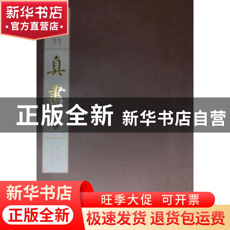 正版 中国书法经典碑帖导临类编:11:卷三:真书 江吟主编 西泠印社高清大图