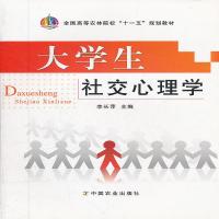 全国高等农林院校“十一五”规划教材：大学生社交心理学李长萍编