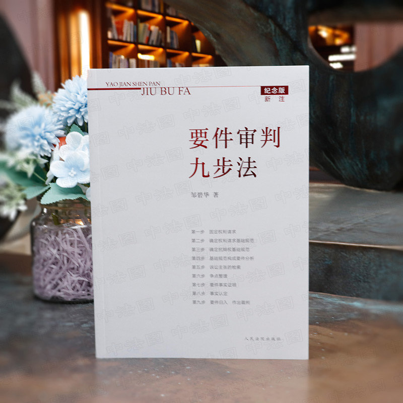 要件审判九步法 新注版 邹碧华 [正版]中法图 要件审判九步法 新注版 邹碧华 人民法院 新民法典司法解释更新版 法官思高清大图