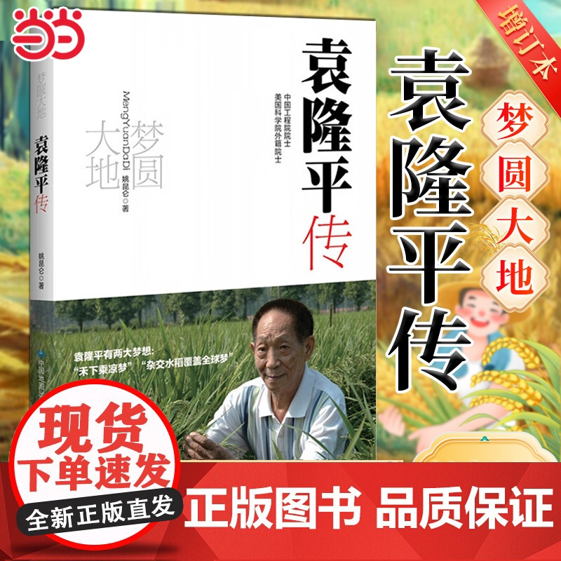 【赠科普地图 】梦圆大地袁隆平传增订本 姚昆仑著 杂交水稻之父袁隆平传记 关于杂交水稻的科普读物人物传记故事书正版书籍