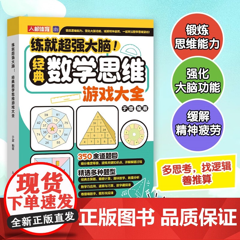 正版书籍 练大脑 经典思维游戏大全于雷人民邮电出版社生活休闲 人天书店书排行榜高清大图