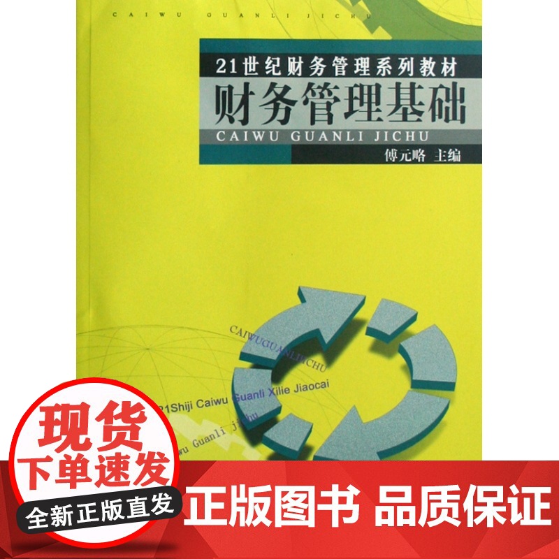 财务管理基础(21世纪财务管理系列教材)高清大图