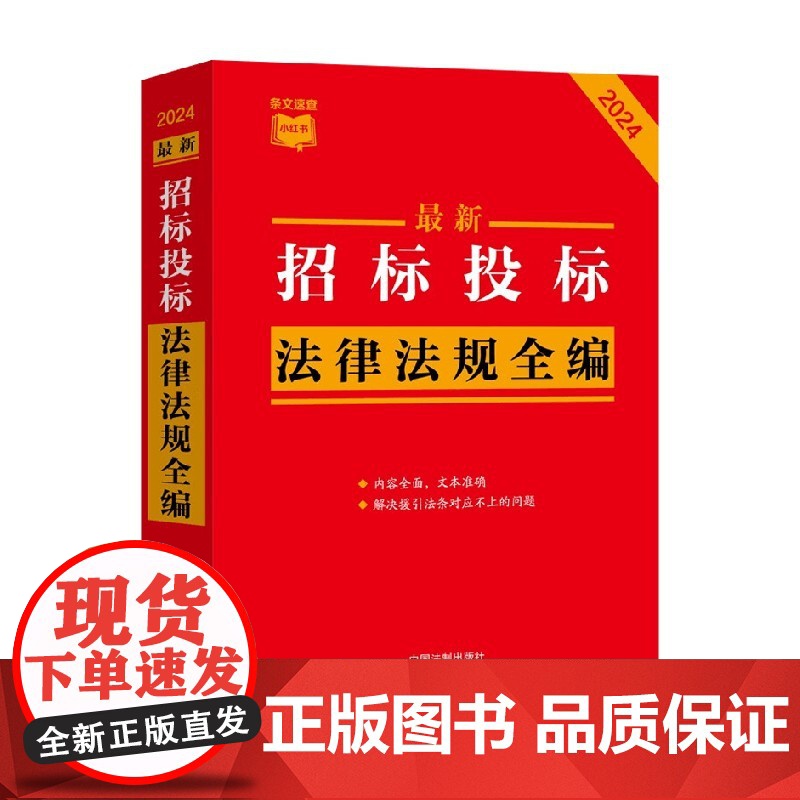 最新招标投标法律法规全编 中国法制出版社 著 法律高清大图