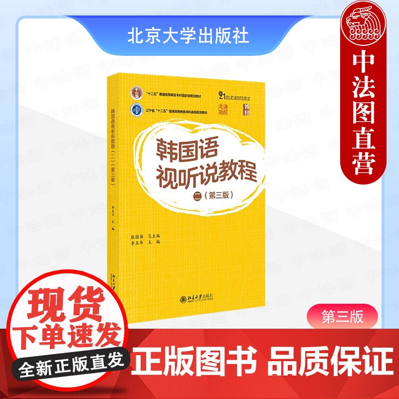 中法图正版 韩国语视听说教程二 第三版第3版 张国强李玉华 北京大学 韩国语听说基础教材培训书大学韩国语专业1-3年级或
