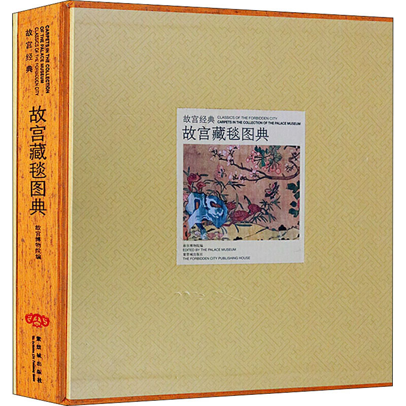 故宫经典--故宫藏毯图典高清大图