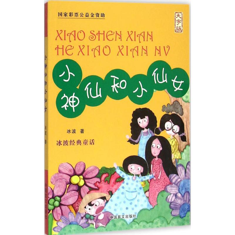 醉染图书小神仙和小仙女9787500264842高清大图