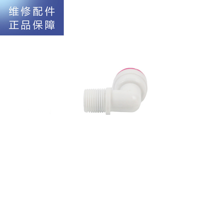 帮客材配 惠而浦净水器R50C61R50C62R50C63净水机 弯头逆止阀 L型止回阀 单向阀 管径1/4螺纹1/8高清大图