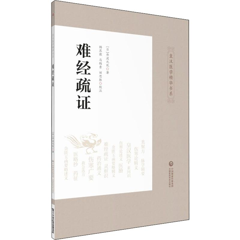 [M]难经疏证-9787521411201高清大图