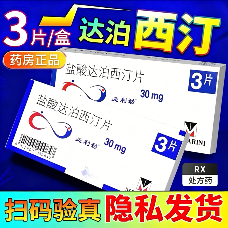 必利劲 盐酸达泊西汀片 30mg*3片 2盒