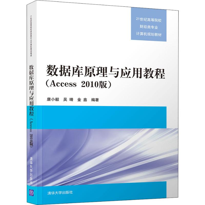 [M]数据库原理与应用教程(Access 2010版)-9787302495468