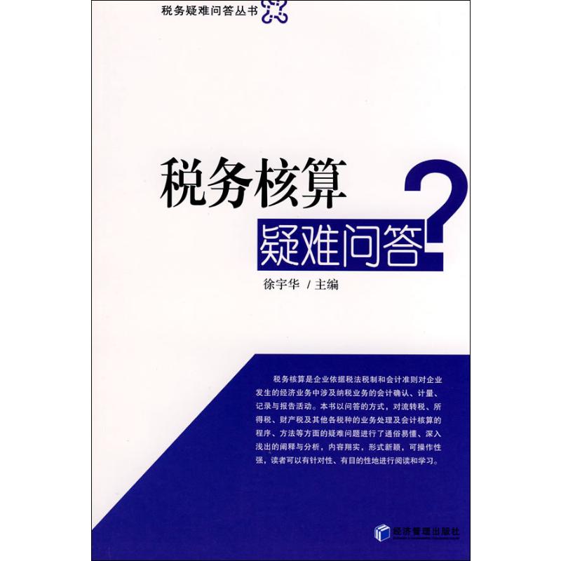 【M】税务核算疑难问答?-9787509603185