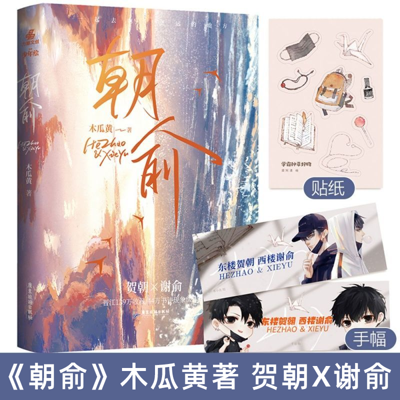 [正版]赠手幅+贴纸 朝俞 木瓜黄 1 晋江文学城实体书青春文学校园爱情言情小说书籍 贺朝谢俞一觉醒来七芒星的作者高清大图