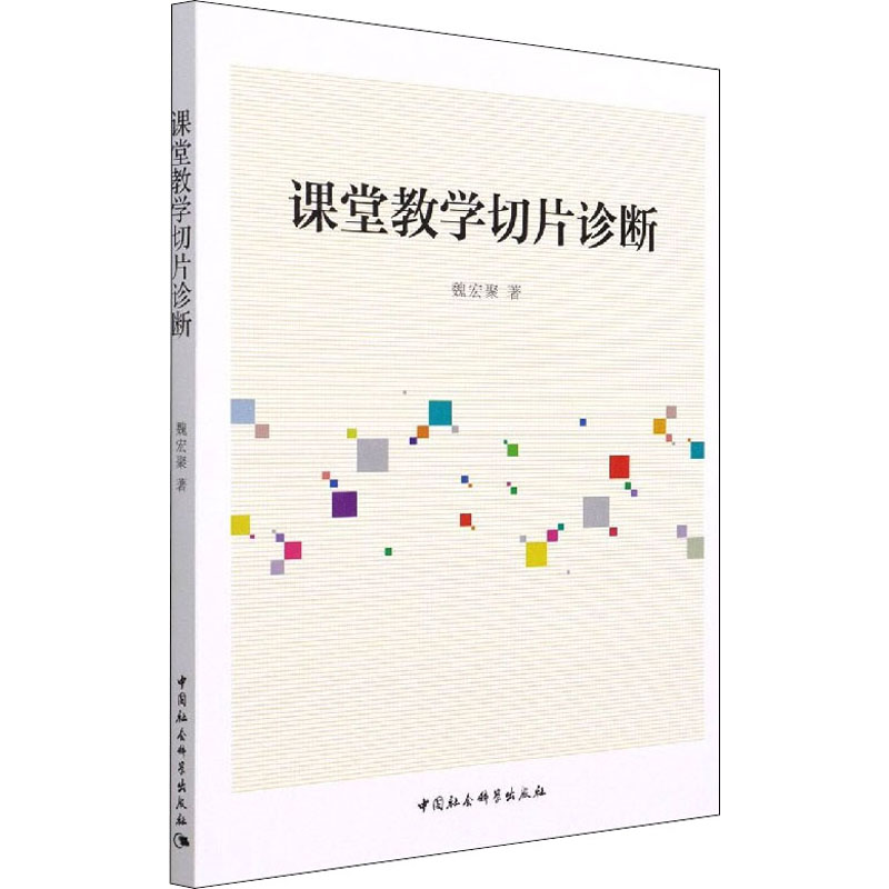 【M】课堂教学切片诊断 魏宏聚 著 -9787520391771