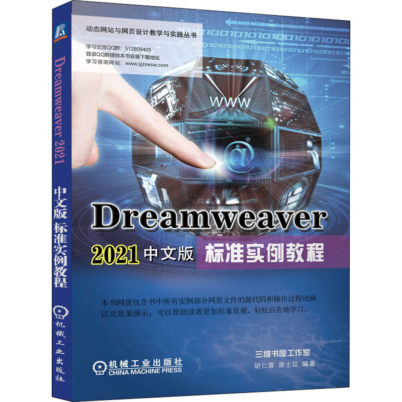 醉染图书Dreamweaver 2021中文版标准实例教程9787111682264高清大图